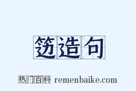 笾造句是什么意思的图片